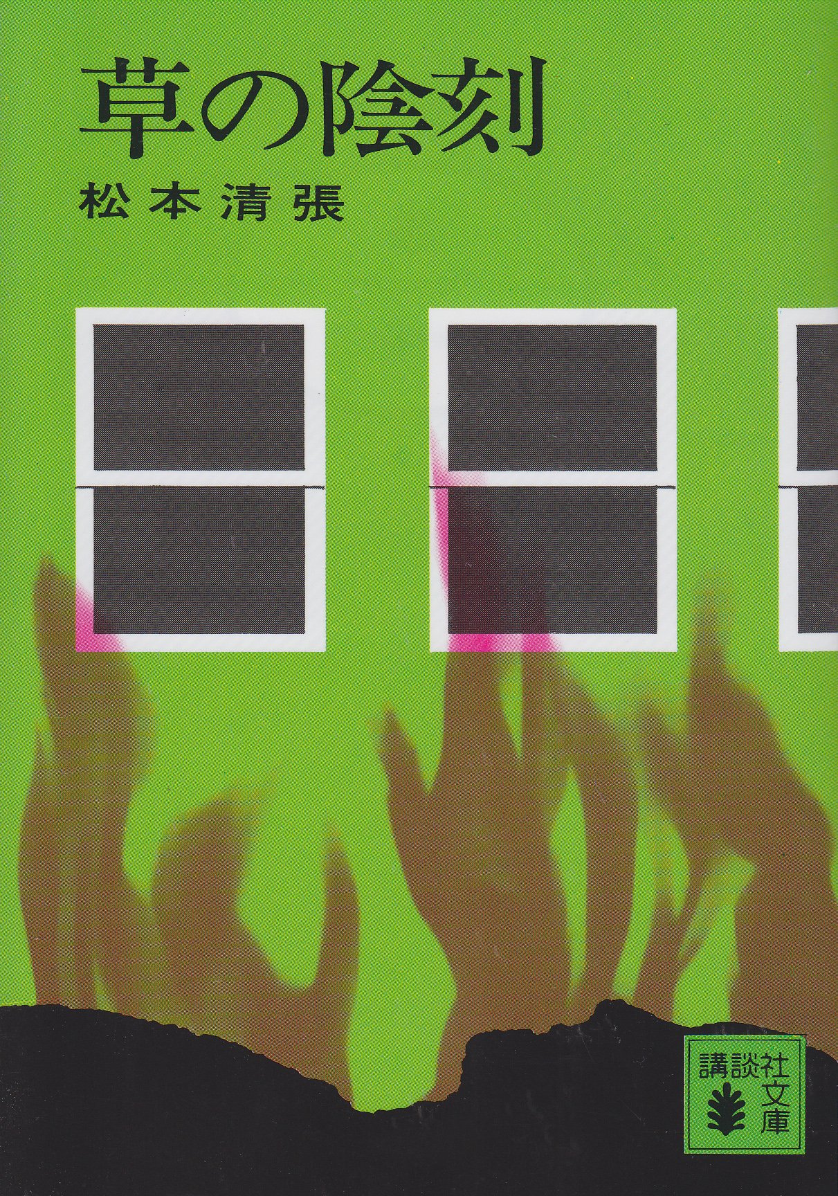 私のものの見方考え方 : 私の人生観　松本清張　初版 51SrYdPuTkL._AC_SY200_QL15_.jpg